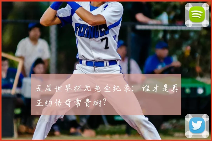 五届世界杯元老全纪录：谁才是真正的传奇常青树？