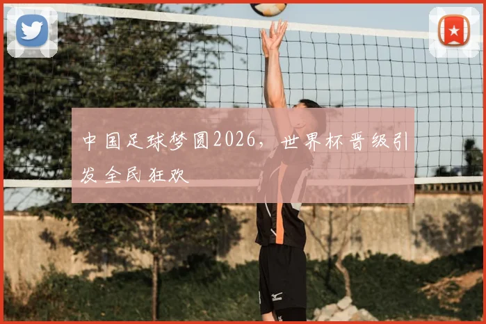 中国足球梦圆2026,世界杯晋级引发全民狂欢