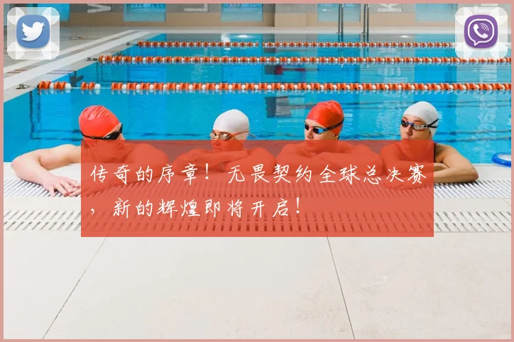 传奇的序章!无畏契约全球总决赛,新的辉煌即将开启!