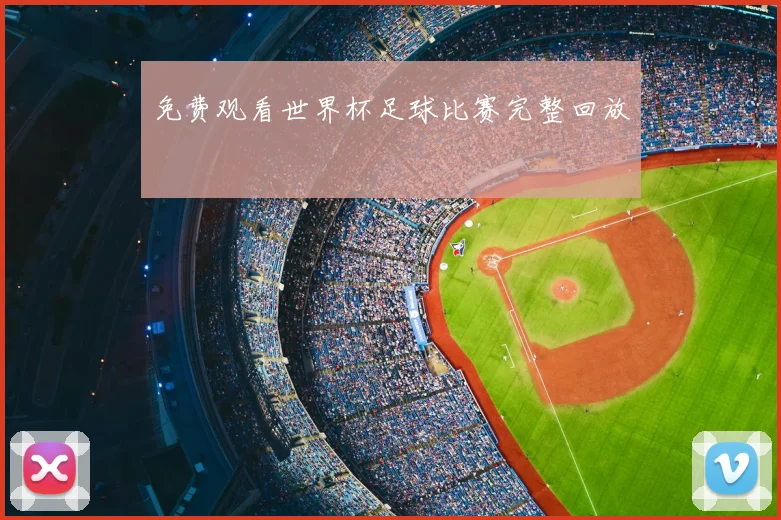免费观看世界杯足球比赛完整回放