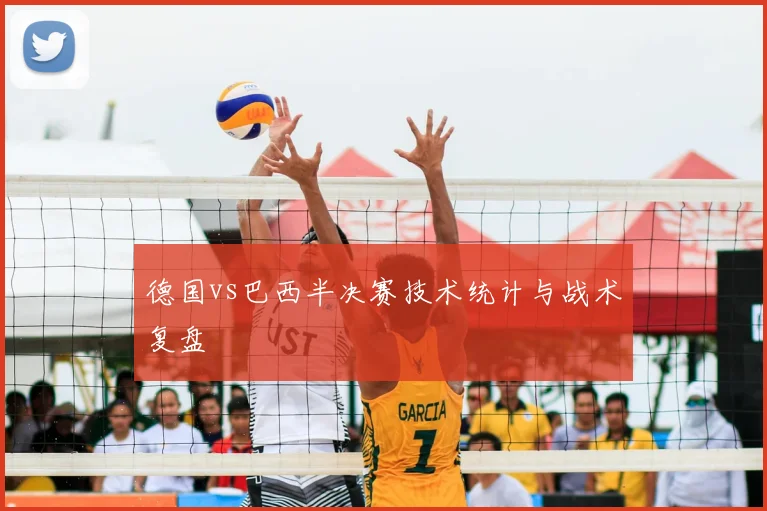 德国vs巴西半决赛技术统计与战术复盘