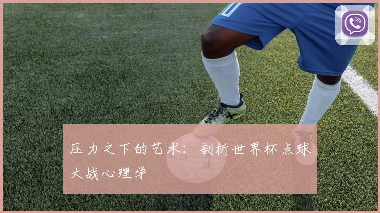 压力之下的艺术:剖析世界杯点球大战心理学