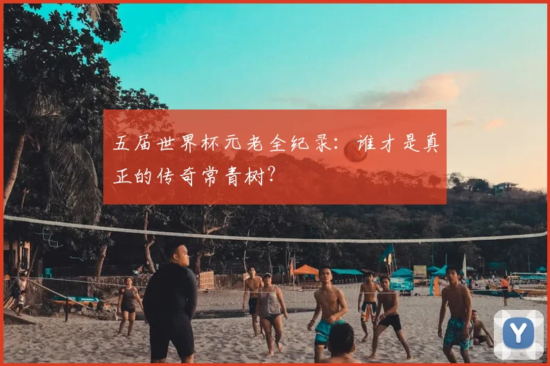 五届世界杯元老全纪录：谁才是真正的传奇常青树？